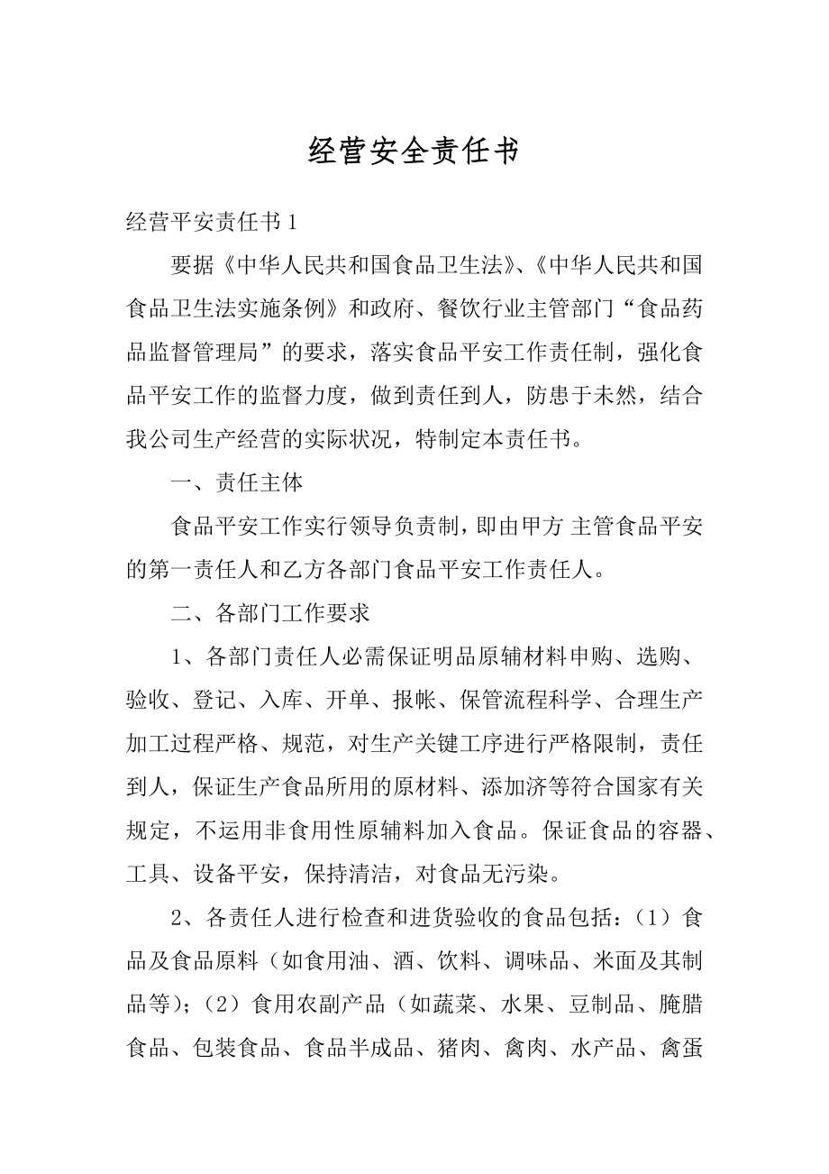 经营安全责任书精品.docx_第1页