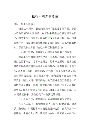 银行一周工作总结精选.docx