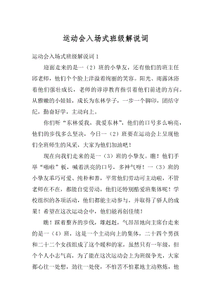 运动会入场式班级解说词精编.docx