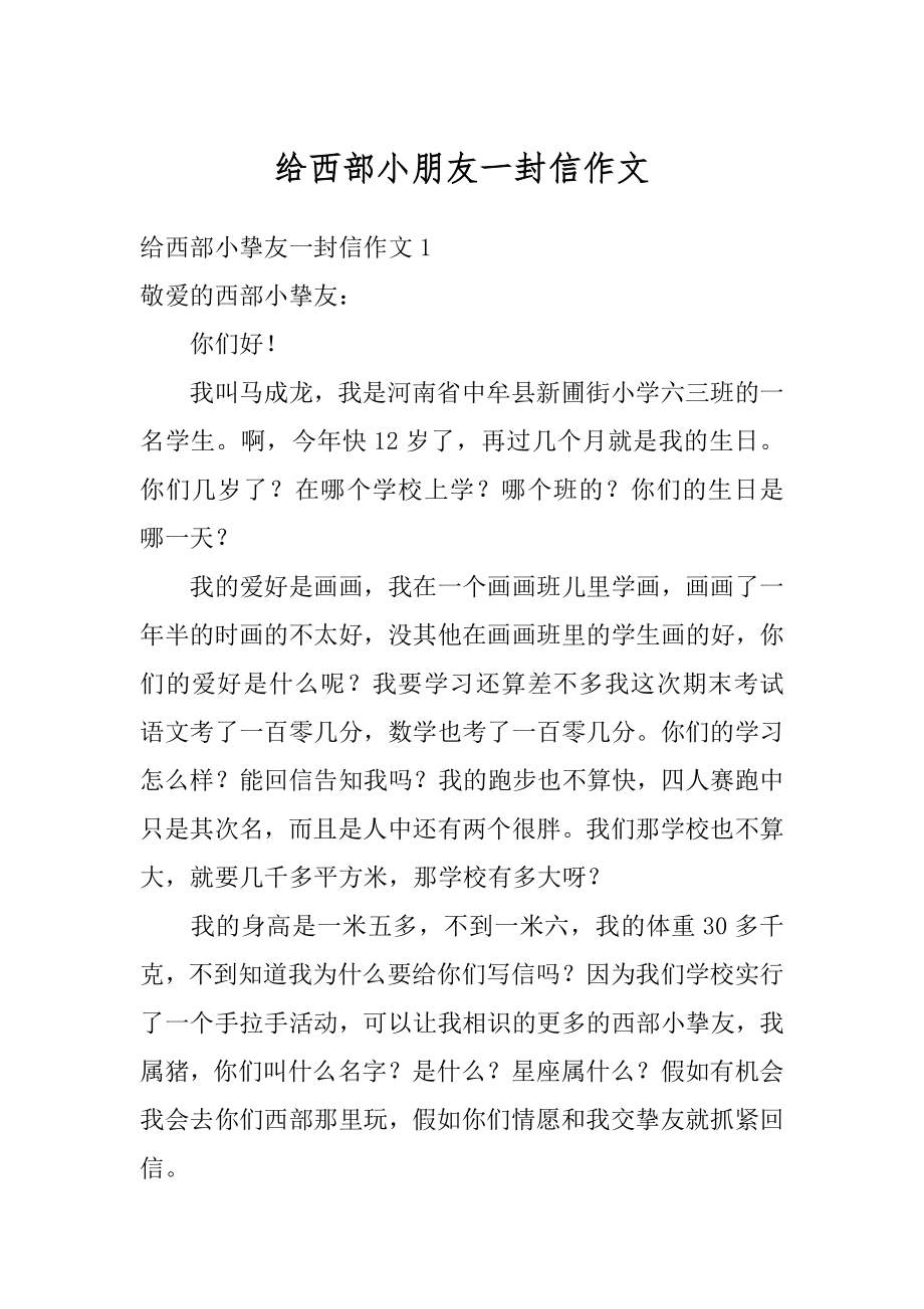 给西部小朋友一封信作文最新.docx_第1页