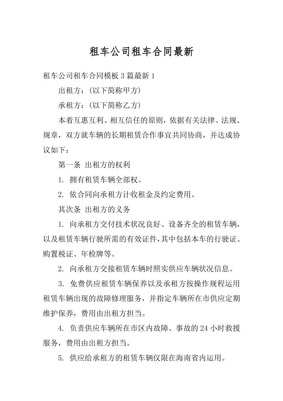 租车公司租车合同最新精编.docx_第1页