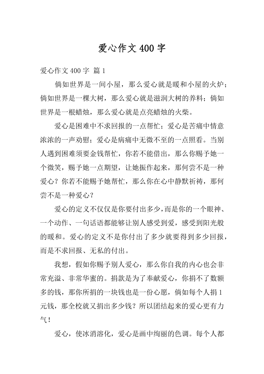 爱心作文400字范文.docx_第1页