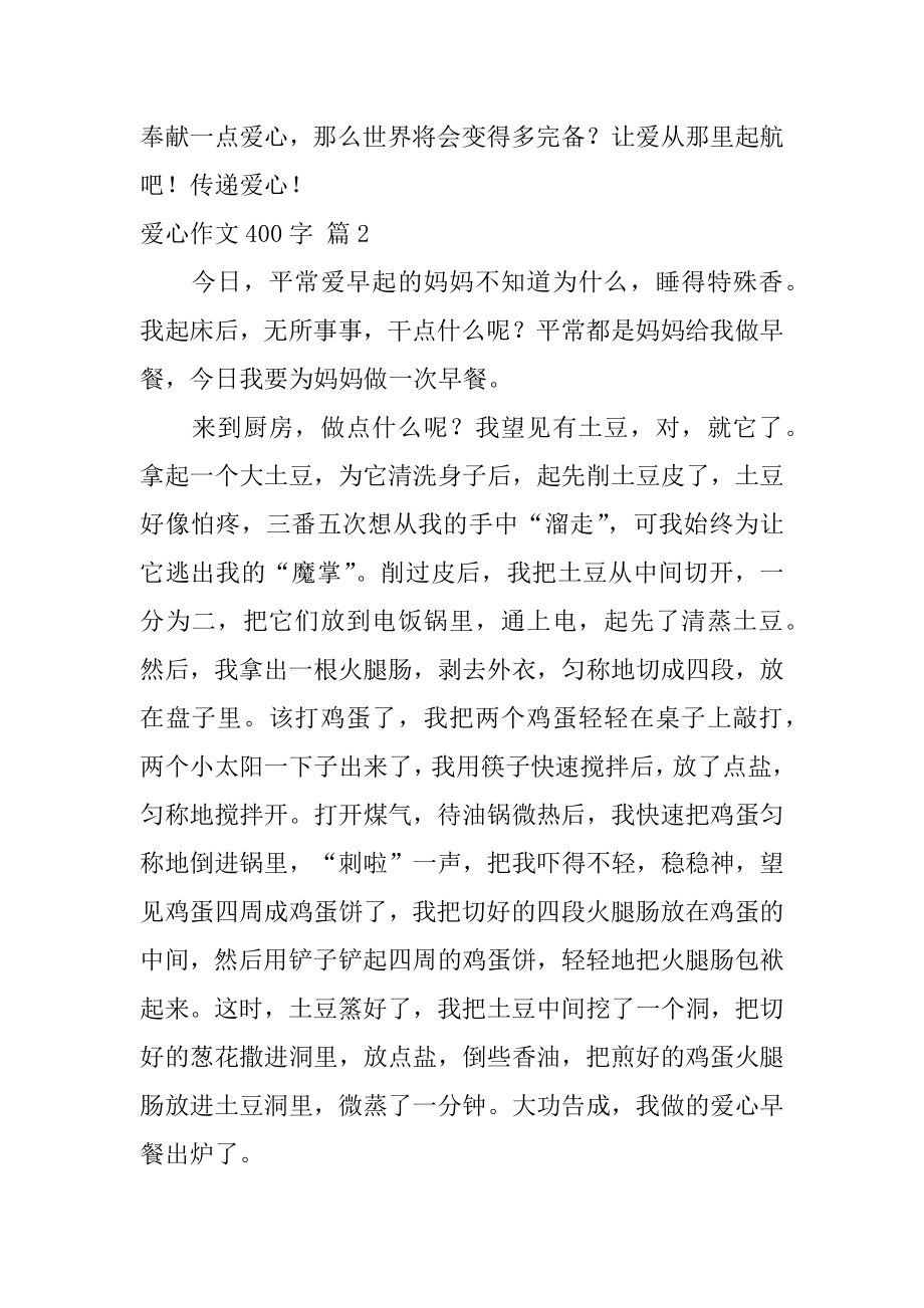 爱心作文400字范文.docx_第2页