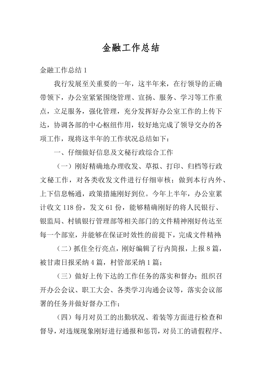 金融工作总结精编.docx_第1页