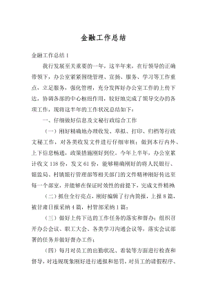 金融工作总结精编.docx