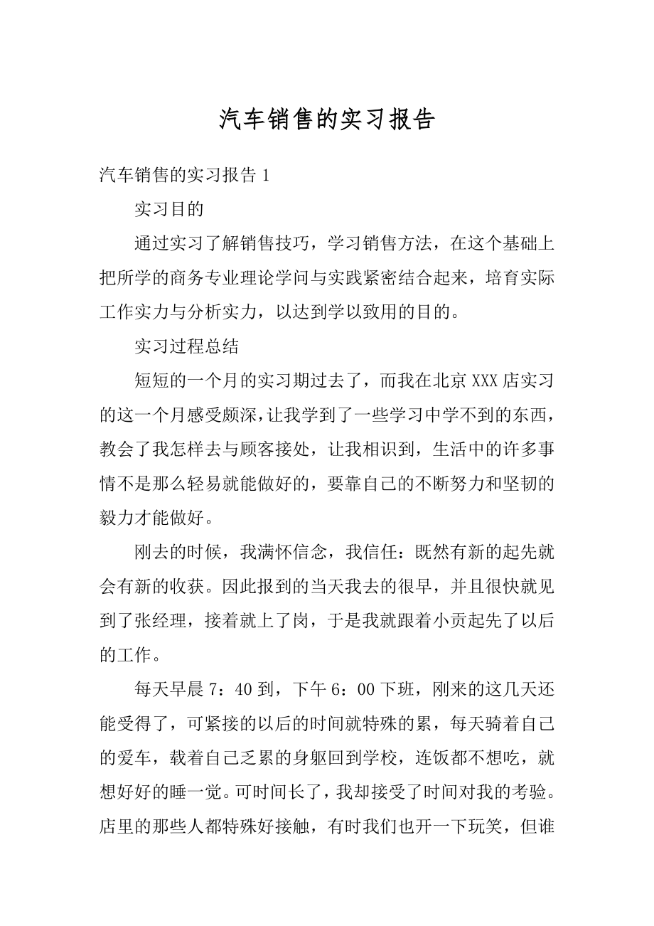 汽车销售的实习报告范例.docx_第1页