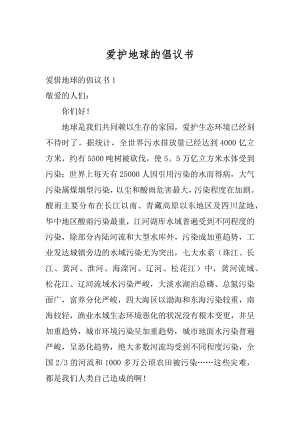 爱护地球的倡议书精品.docx