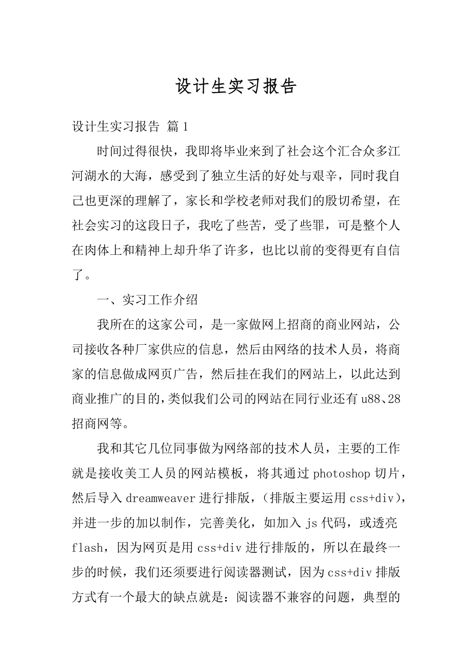 设计生实习报告范文.docx_第1页