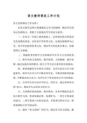 语文教师课改工作计划优质.docx