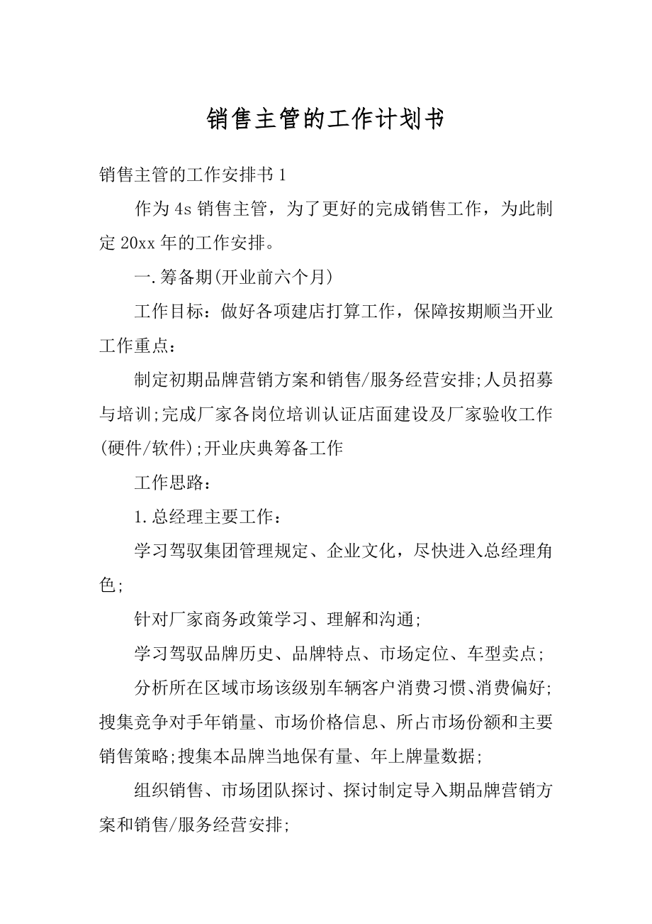 销售主管的工作计划书优质.docx_第1页