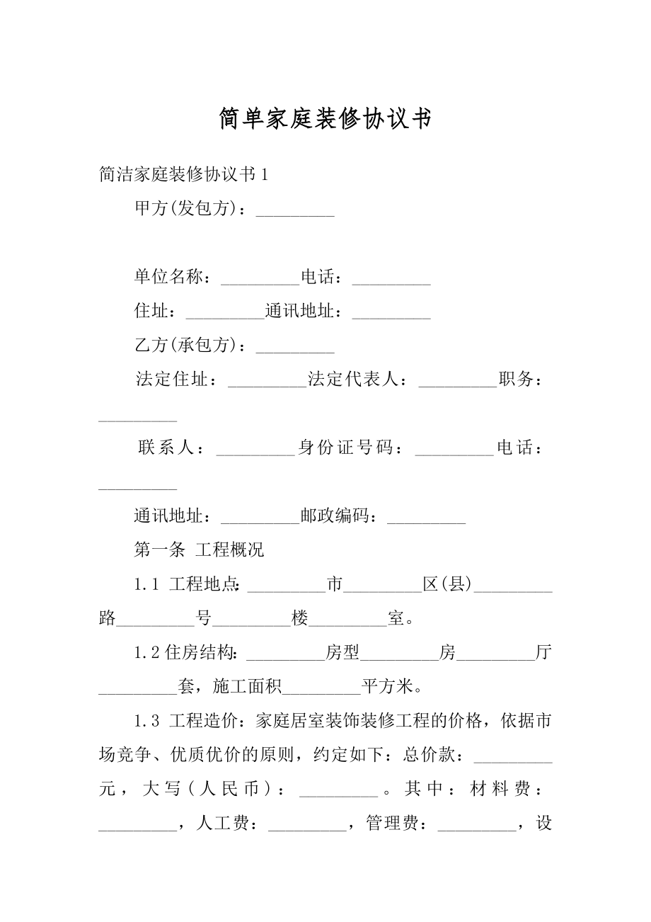 简单家庭装修协议书精编.docx_第1页