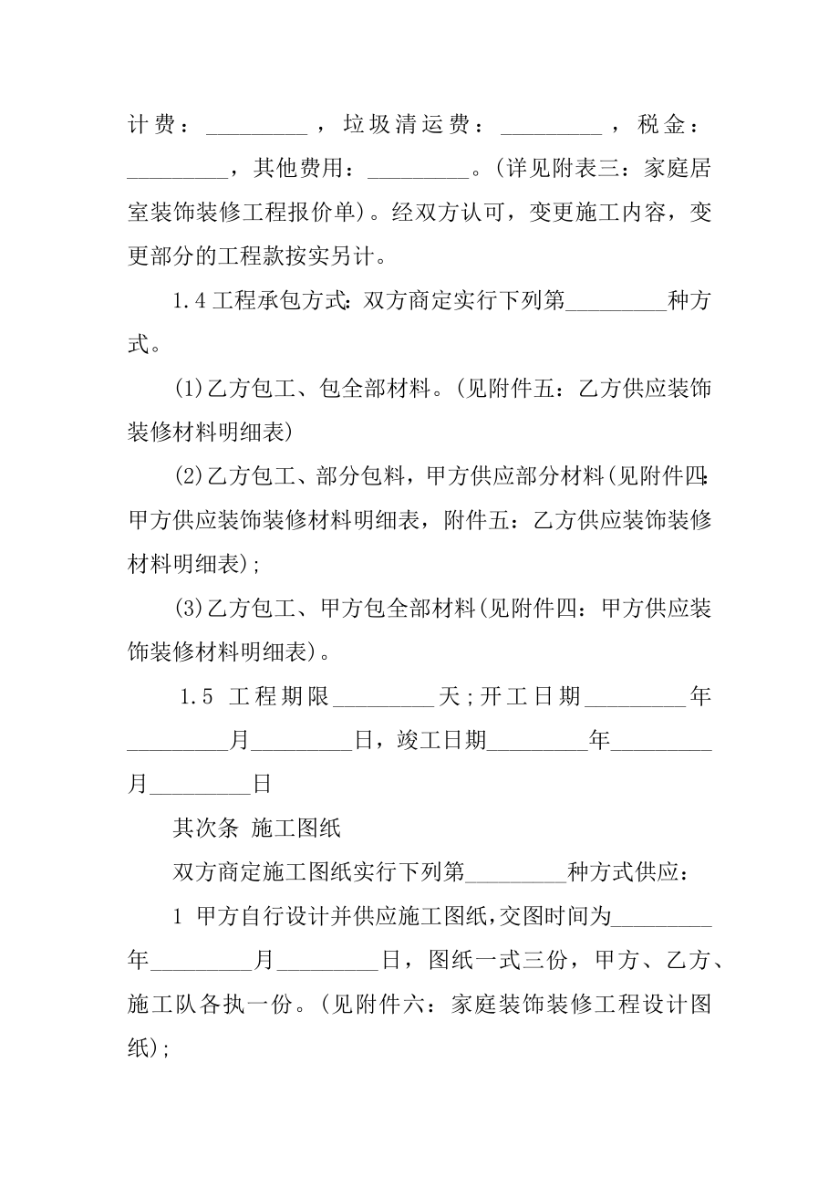 简单家庭装修协议书精编.docx_第2页