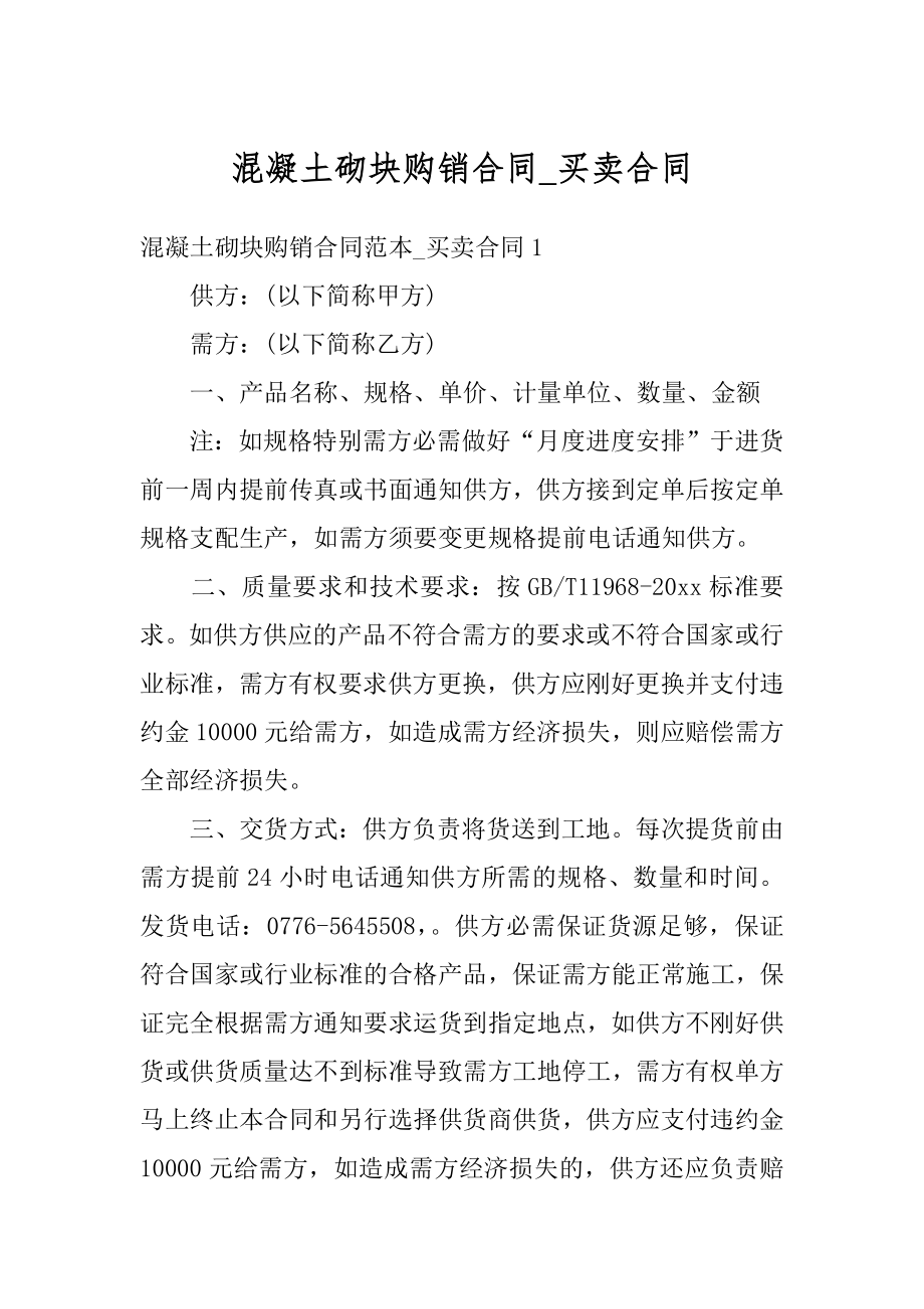 混凝土砌块购销合同_买卖合同精选.docx_第1页