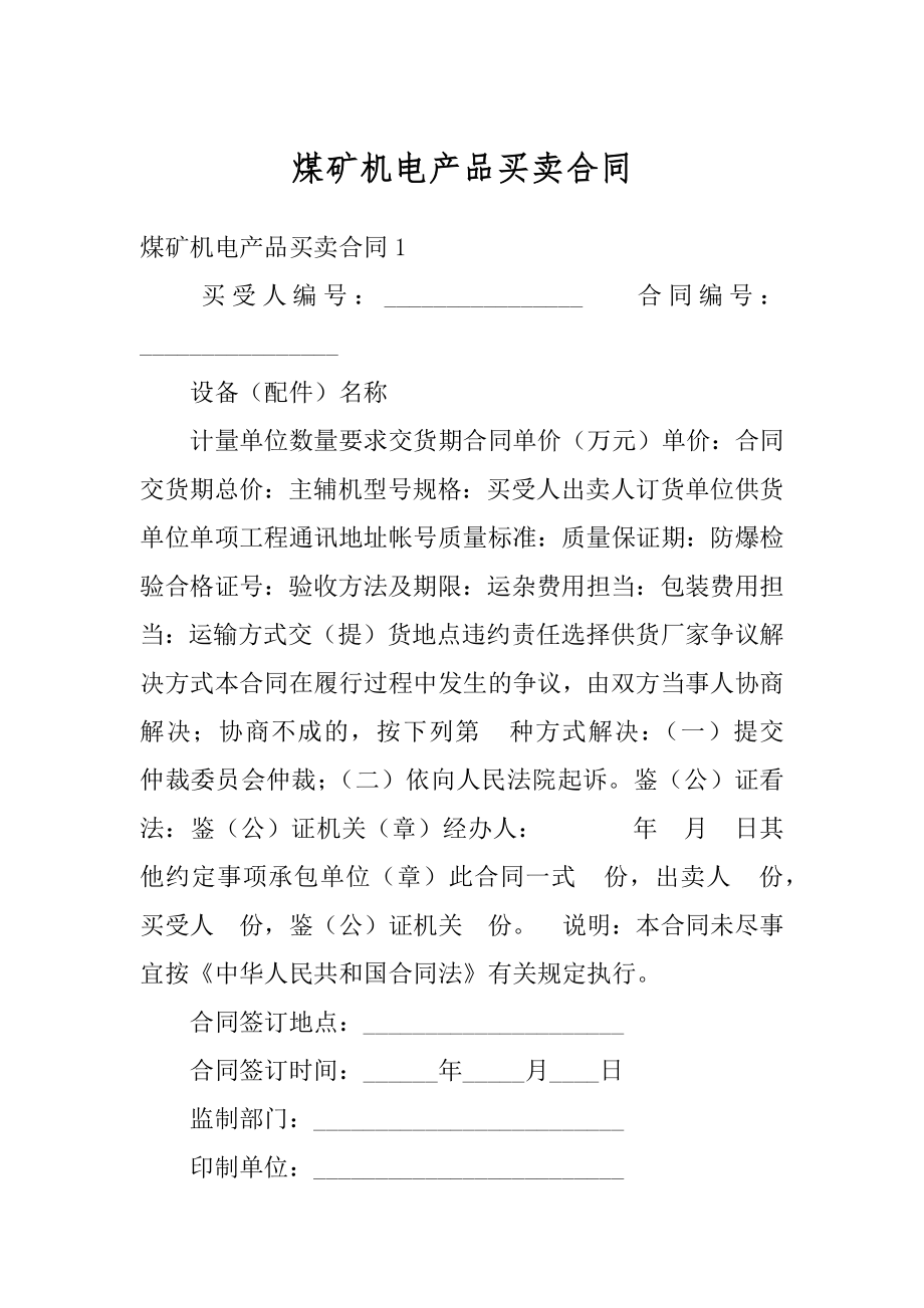 煤矿机电产品买卖合同精选.docx_第1页