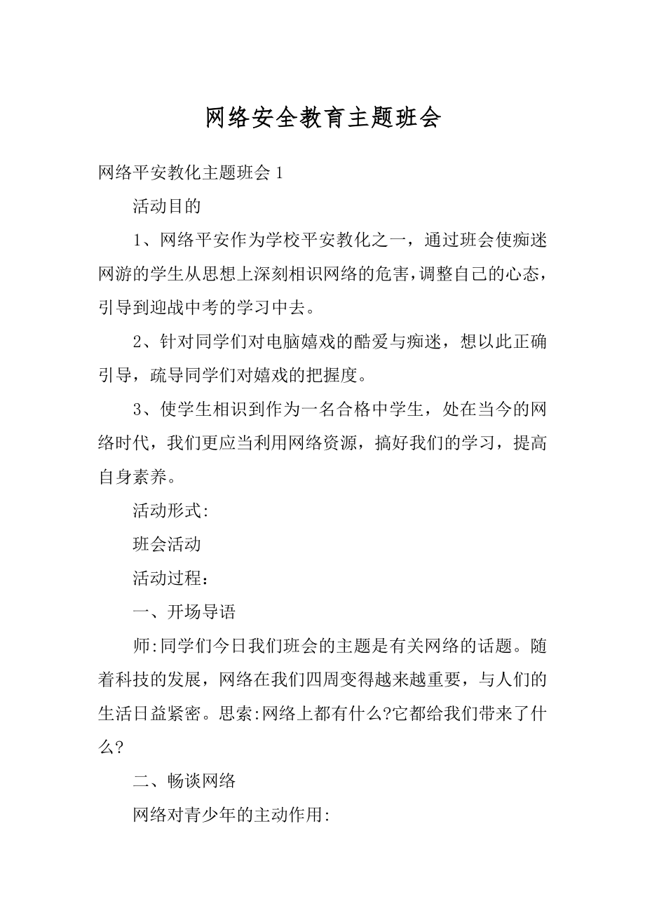 网络安全教育主题班会范本.docx_第1页