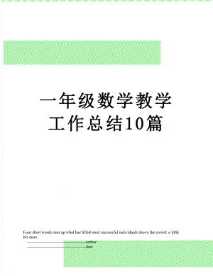 一年级数学教学工作总结10篇.doc