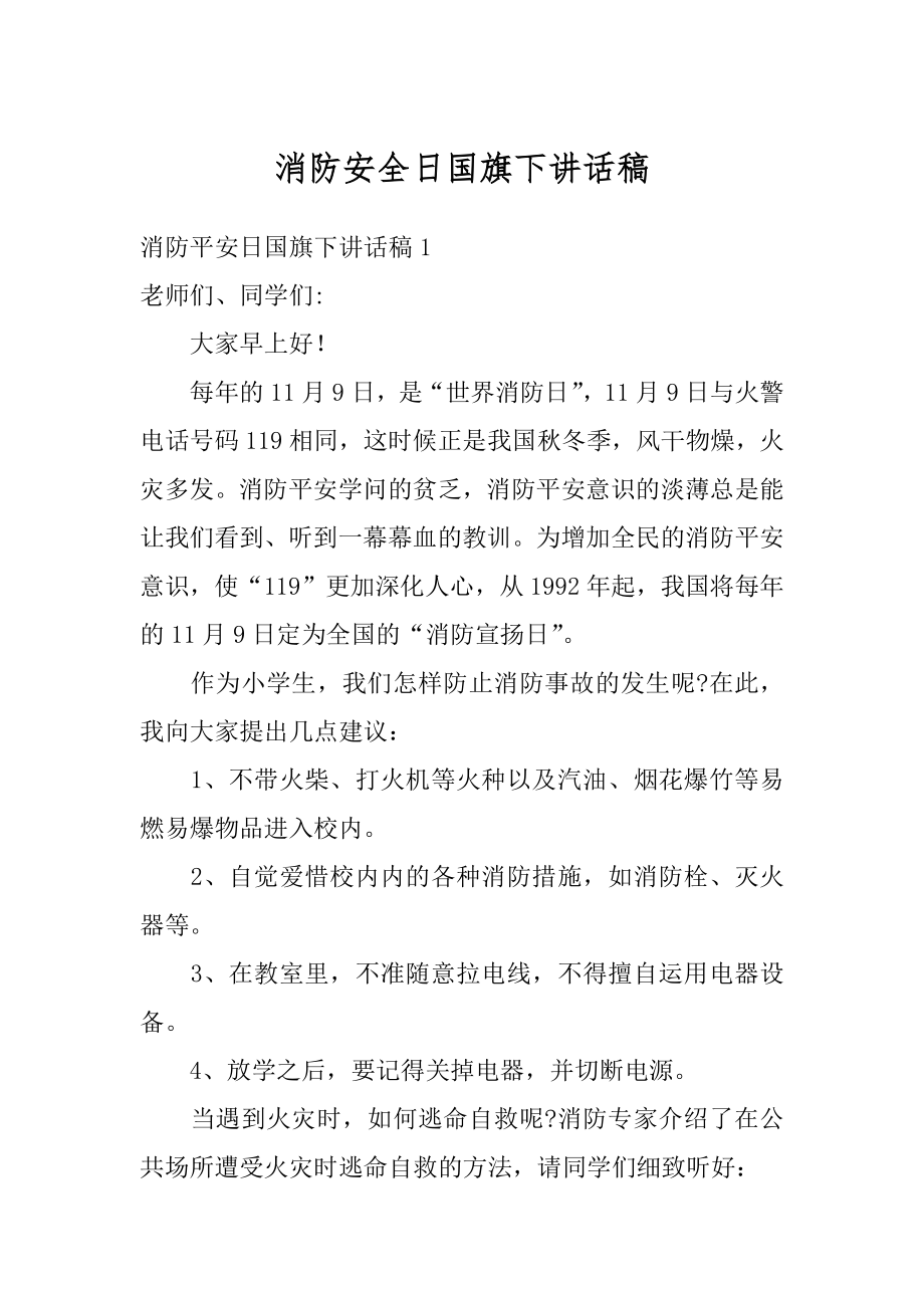 消防安全日国旗下讲话稿精品.docx_第1页