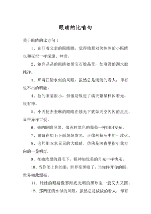 眼睛的比喻句例文.docx