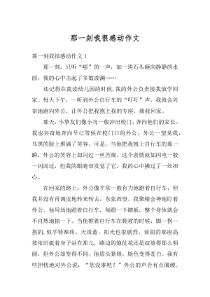 那一刻我很感动作文精选.docx