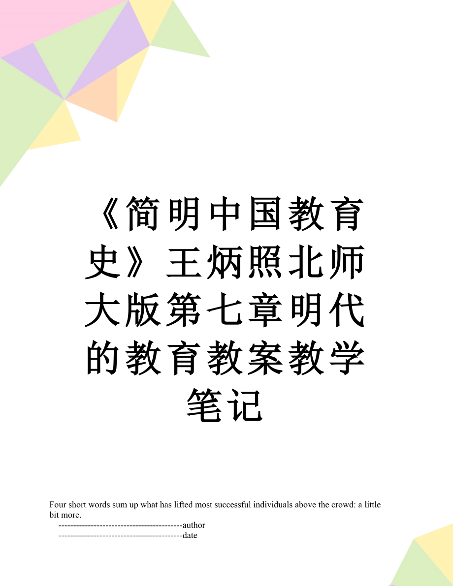 《简明中国教育史》王炳照北师大版第七章明代的教育教案教学笔记.doc_第1页