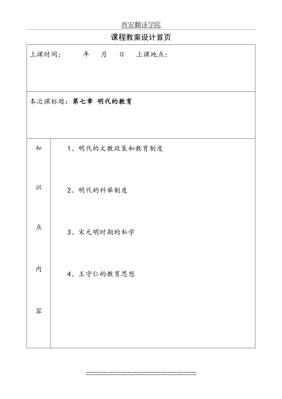 《简明中国教育史》王炳照北师大版第七章明代的教育教案教学笔记.doc_第2页