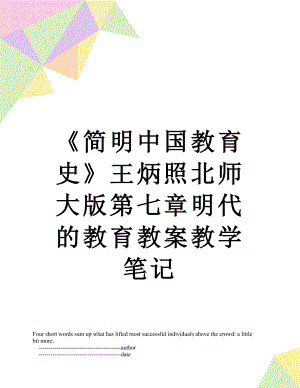 《简明中国教育史》王炳照北师大版第七章明代的教育教案教学笔记.doc