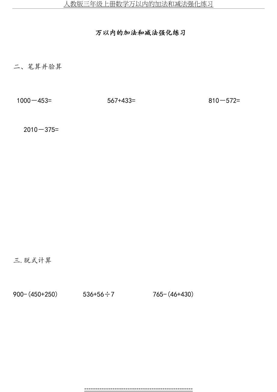 人教版三年级上册数学万以内的加法和减法强化练习.doc_第2页