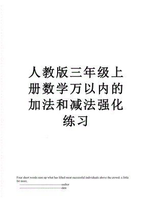 人教版三年级上册数学万以内的加法和减法强化练习.doc