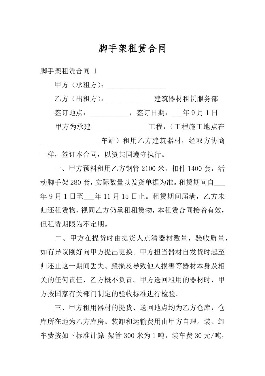 脚手架租赁合同精选.docx_第1页