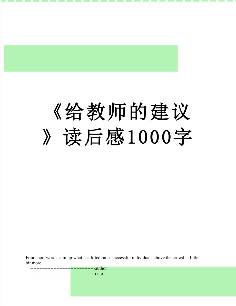 《给教师的建议》读后感1000字.doc_第1页