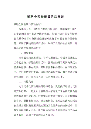 残联全国助残日活动总结精选.docx