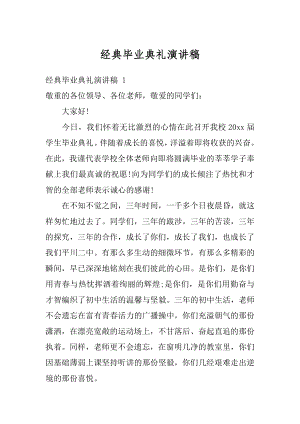 经典毕业典礼演讲稿例文.docx