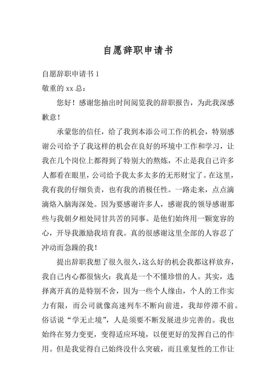 自愿辞职申请书汇总.docx_第1页