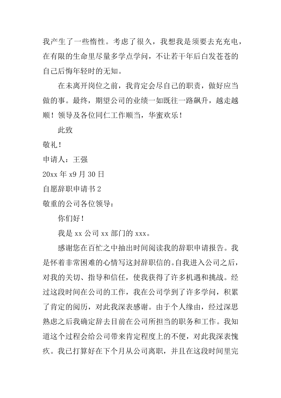 自愿辞职申请书汇总.docx_第2页