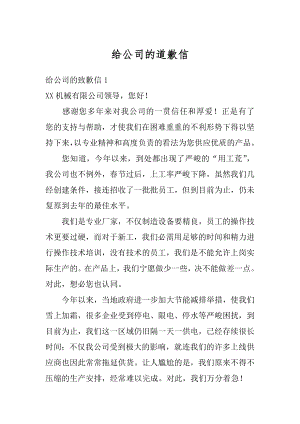 给公司的道歉信精编.docx