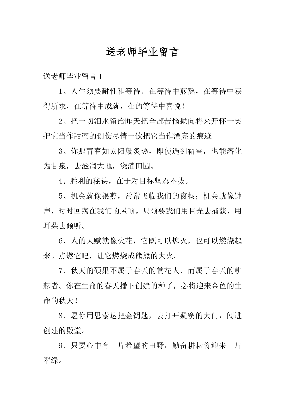 送老师毕业留言精品.docx_第1页