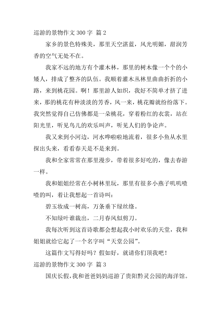 游览的景物作文300字汇总.docx_第2页