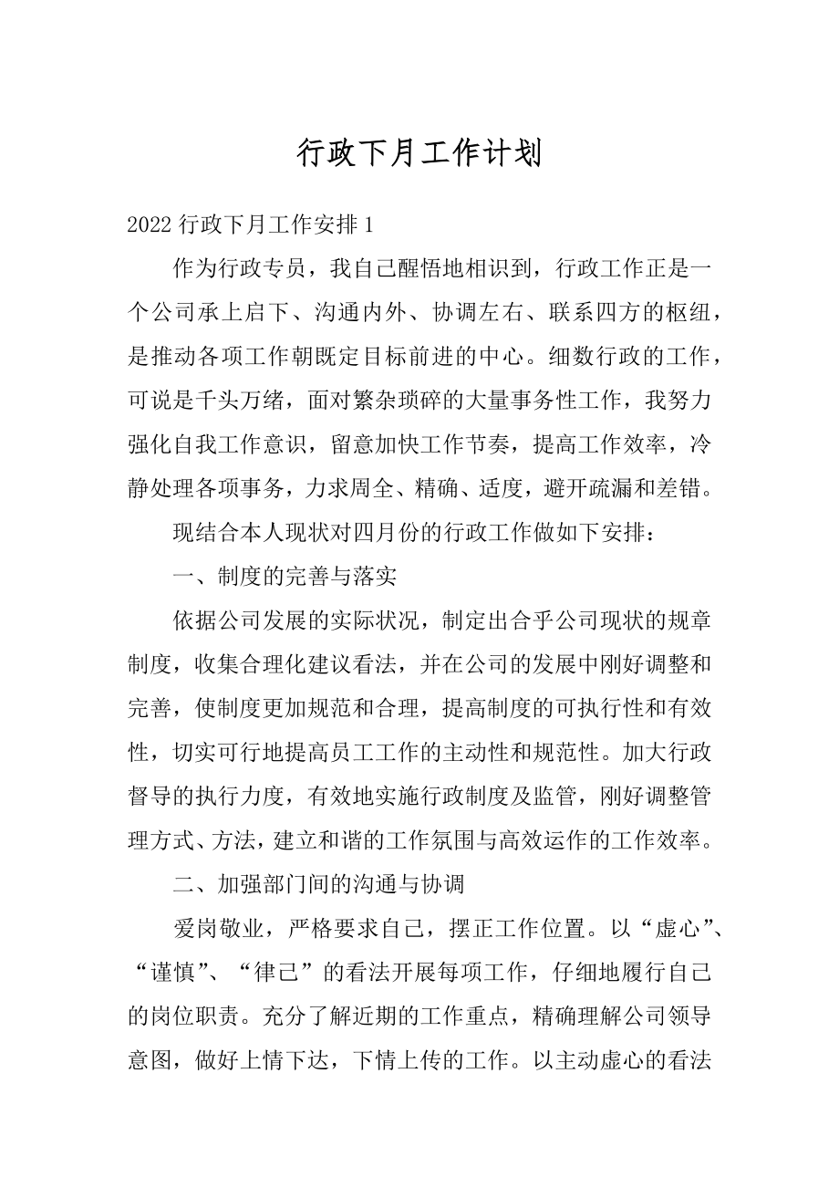 行政下月工作计划精编.docx_第1页