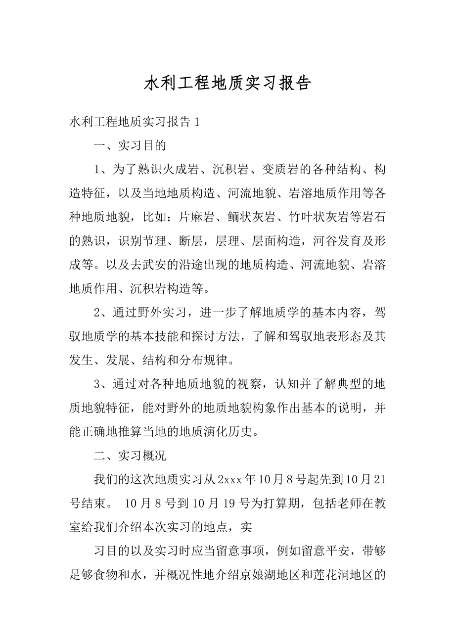 水利工程地质实习报告精选.docx_第1页