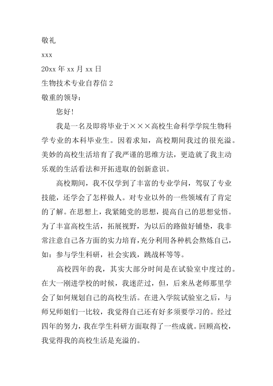 生物技术专业自荐信最新.docx_第2页