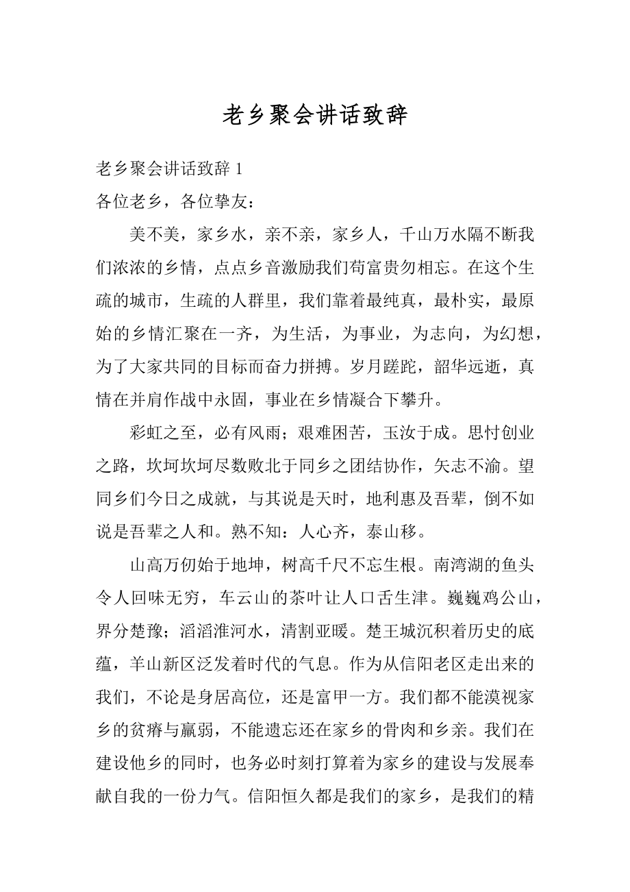 老乡聚会讲话致辞精编.docx_第1页