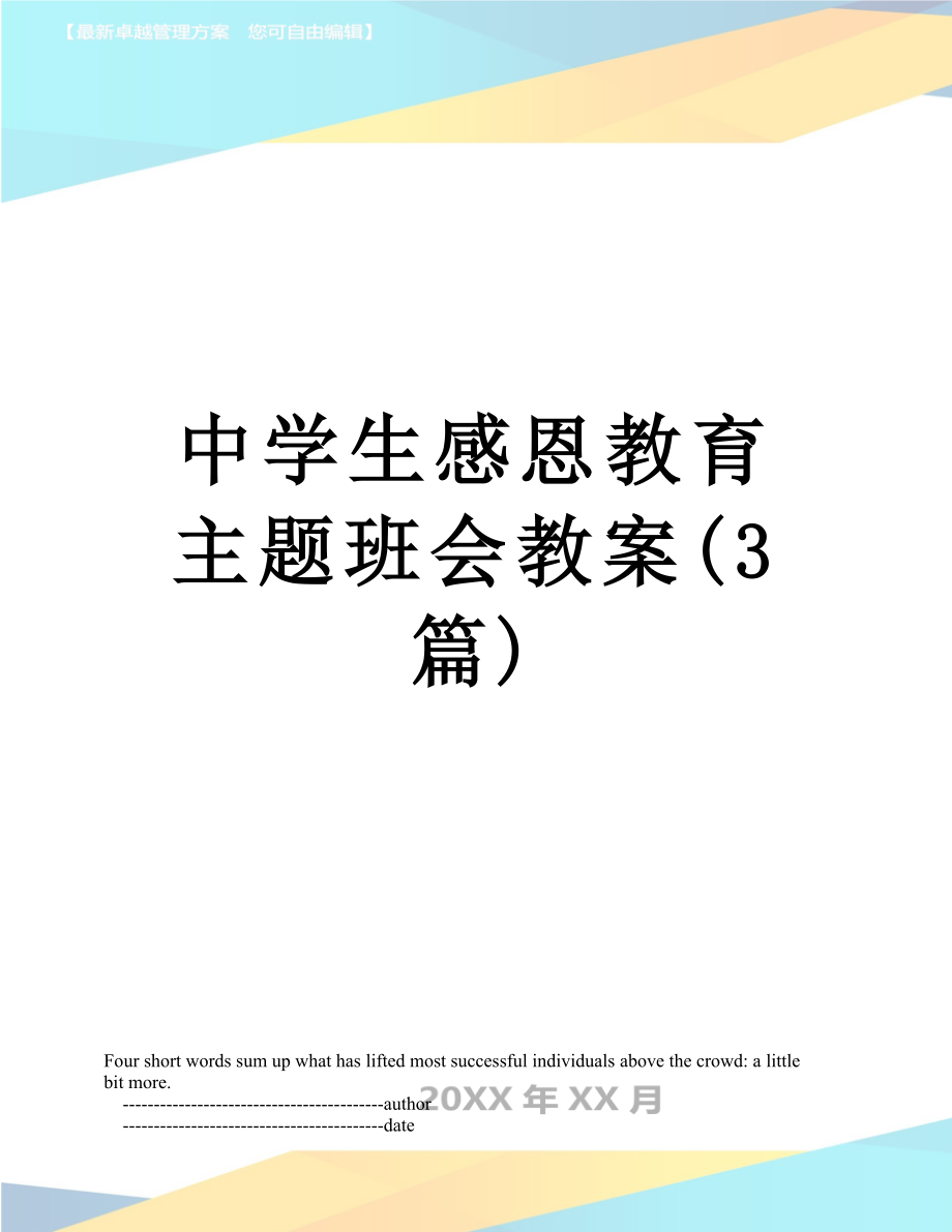 中学生感恩教育主题班会教案(3篇).doc_第1页