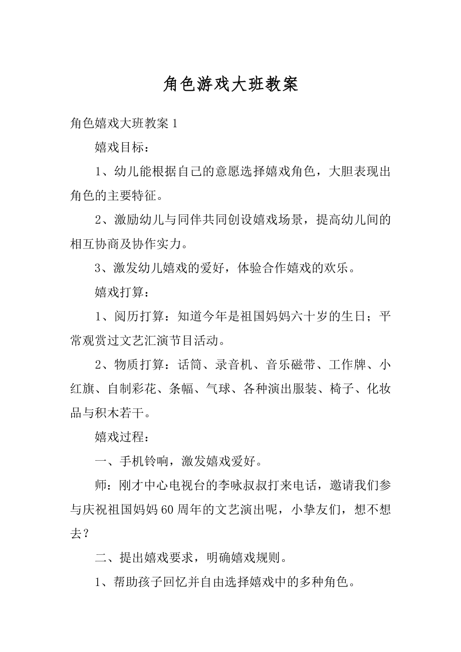 角色游戏大班教案汇编.docx_第1页