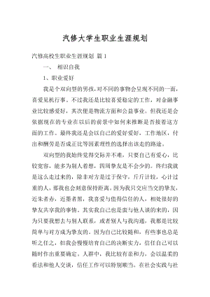 汽修大学生职业生涯规划汇编.docx