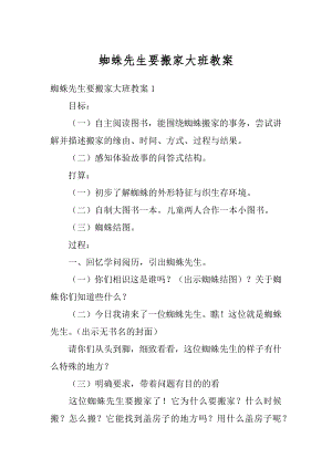 蜘蛛先生要搬家大班教案精编.docx