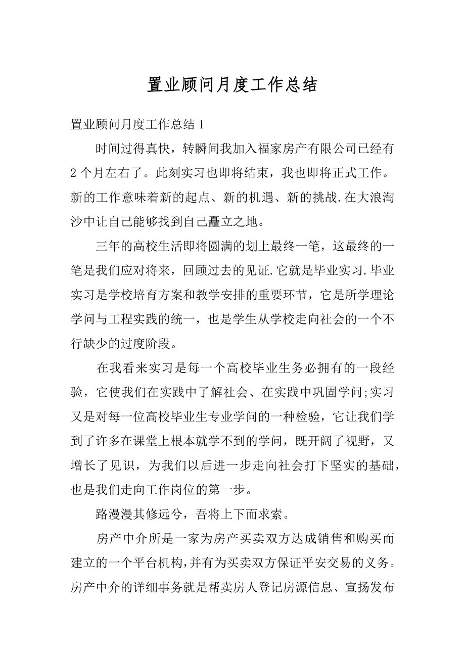 置业顾问月度工作总结汇总.docx_第1页