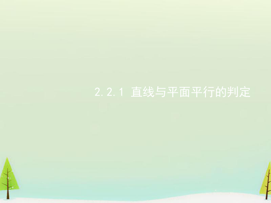 【人教A版】2015年秋高中数学必修二：2.2《直线、平面平行的判定及其性质》ppt课件概述.ppt_第1页