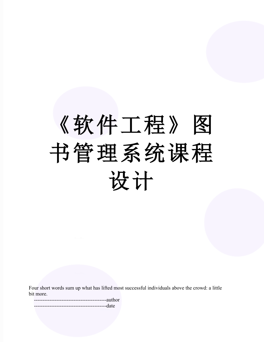 《软件工程》图书管理系统课程设计.doc_第1页