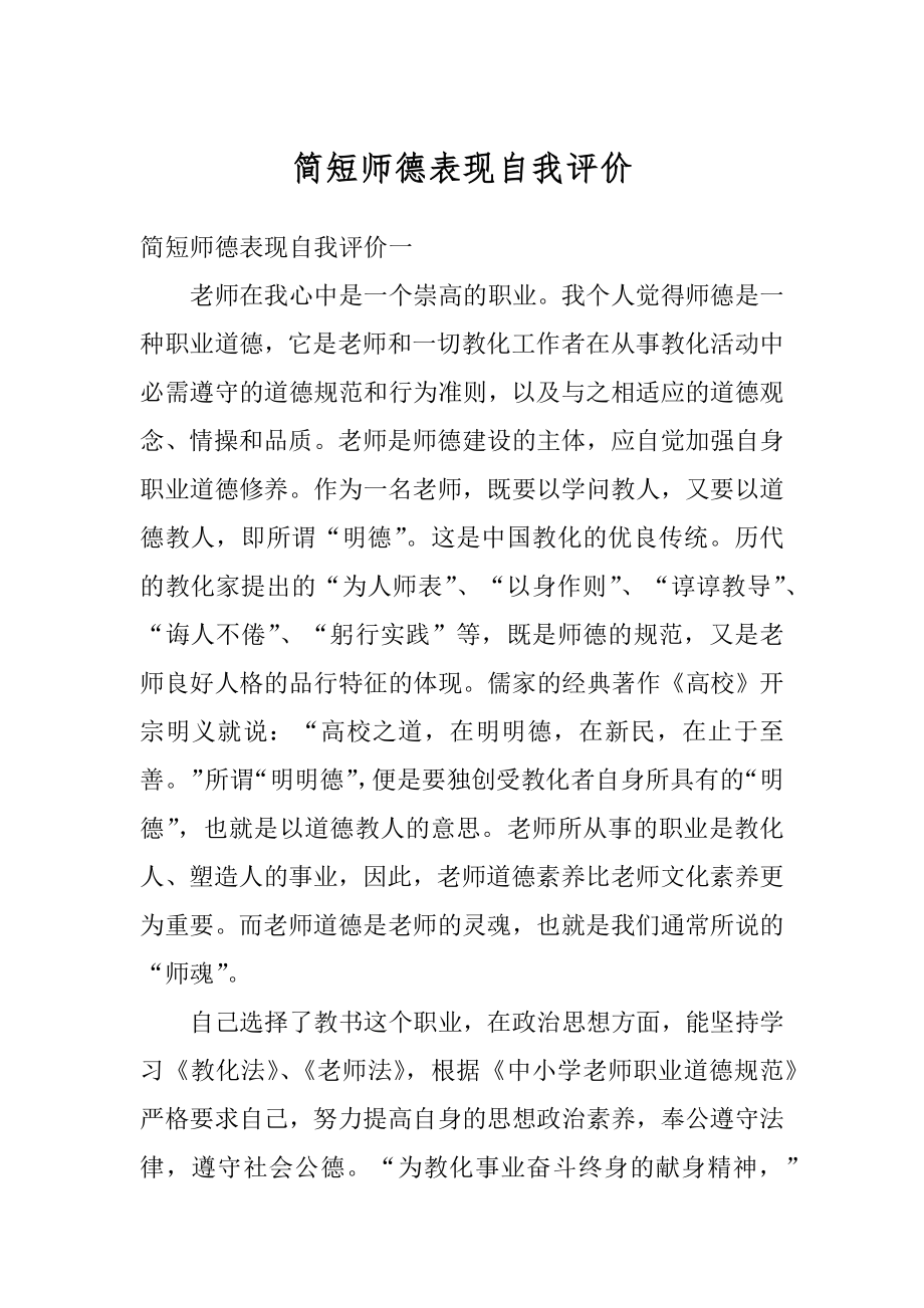 简短师德表现自我评价例文.docx_第1页