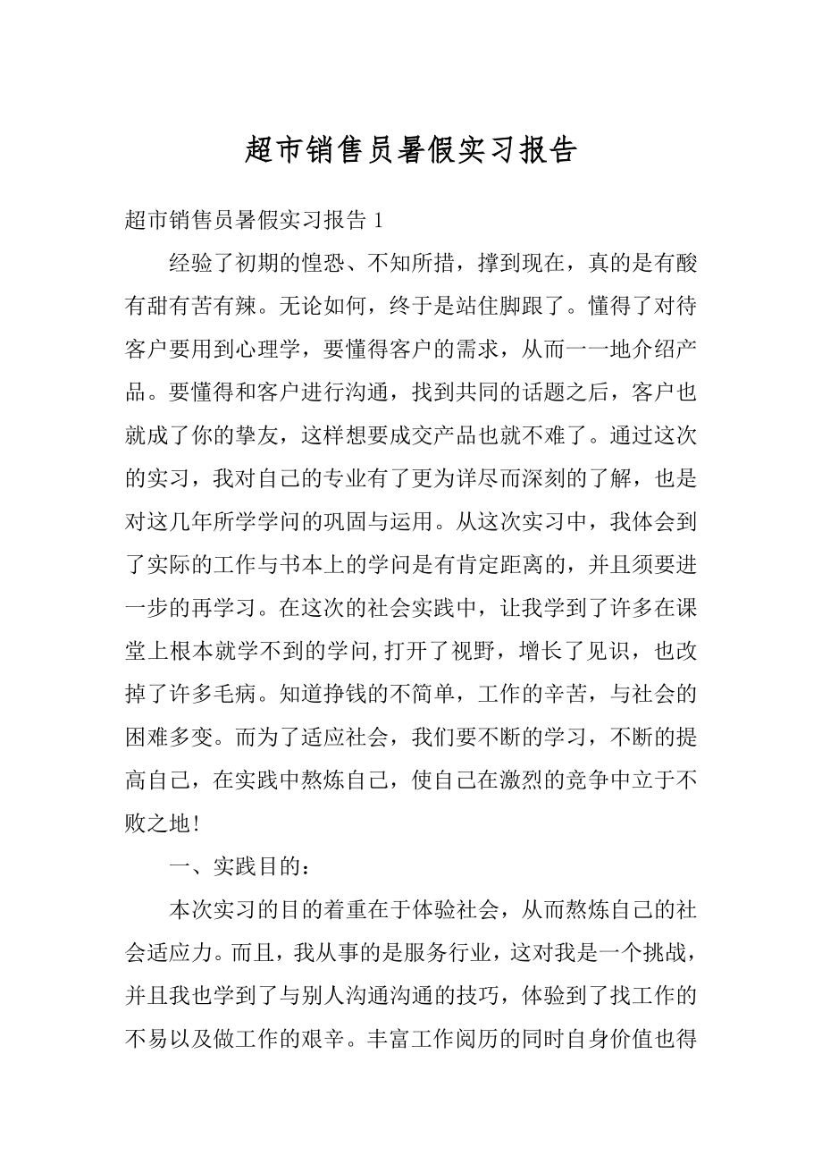 超市销售员暑假实习报告汇编.docx_第1页